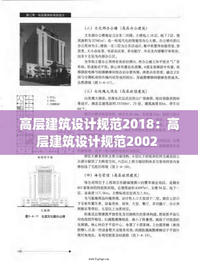 高层建筑设计规范2018：高层建筑设计规范2002 