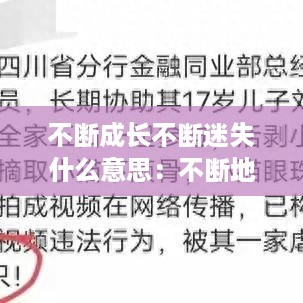 不断成长不断迷失什么意思：不断地成长 