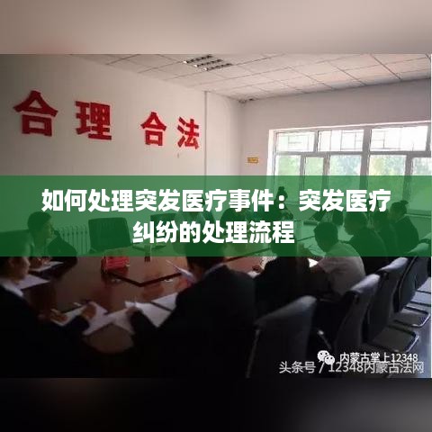 如何处理突发医疗事件：突发医疗纠纷的处理流程 