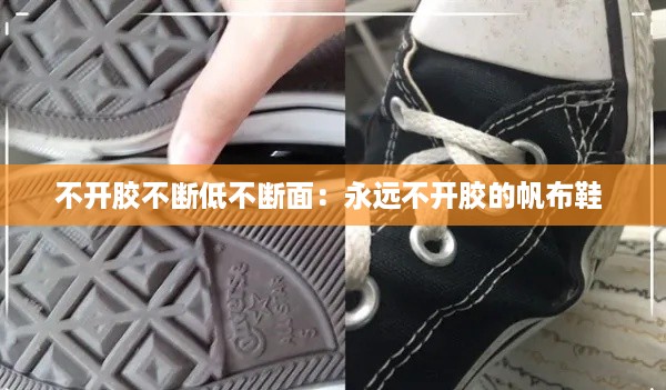 不开胶不断低不断面：永远不开胶的帆布鞋 