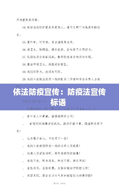 依法防疫宣传：防疫法宣传标语 
