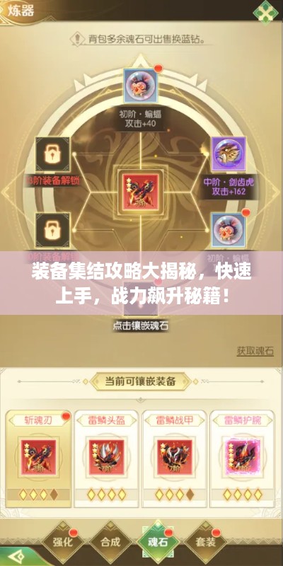装备集结攻略大揭秘，快速上手，战力飙升秘籍！
