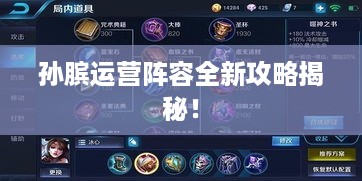 孙膑运营阵容全新攻略揭秘！
