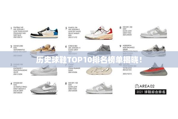历史球鞋TOP10排名榜单揭晓！