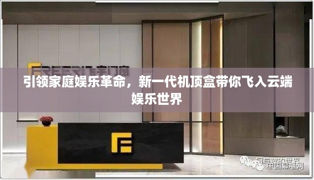 引领家庭娱乐革命，新一代机顶盒带你飞入云端娱乐世界