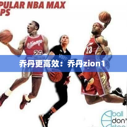 乔丹更高效：乔丹zion1 