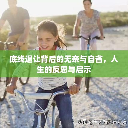 底线退让背后的无奈与自省，人生的反思与启示