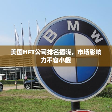 美国HFT公司排名揭晓，市场影响力不容小觑