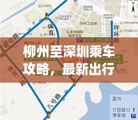 柳州至深圳乘车攻略，最新出行指南