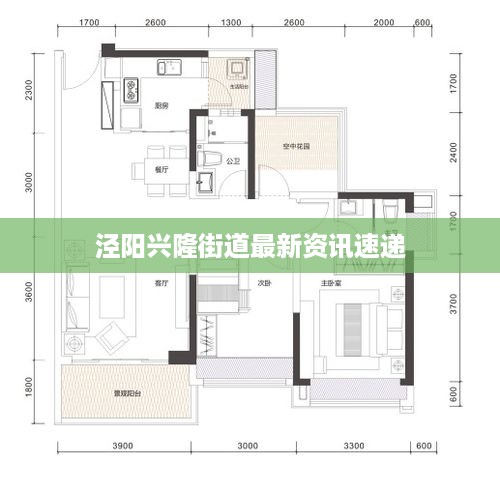 泾阳兴隆街道最新资讯速递