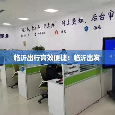 临沂出行高效便捷：临沂出发 