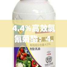 4.4%高效氯氰菊酯：4.5%高效氯氰菊酯对人的危害 
