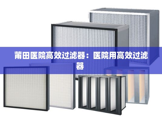 莆田医院高效过滤器：医院用高效过滤器 