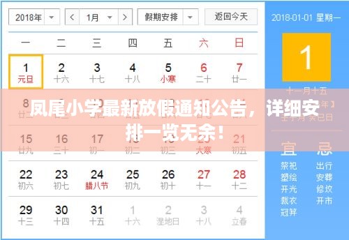 凤尾小学最新放假通知公告，详细安排一览无余！