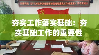 夯实工作落实基础：夯实基础工作的重要性 