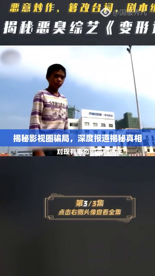 揭秘影视圈骗局，深度报道揭秘真相