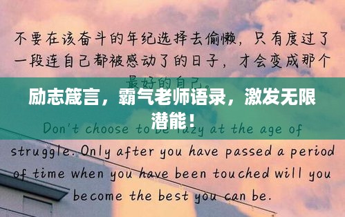 励志箴言，霸气老师语录，激发无限潜能！