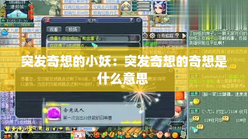 突发奇想的小妖：突发奇想的奇想是什么意思 