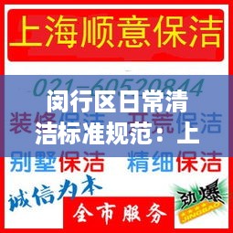 闵行区日常清洁标准规范：上海清洁打扫 