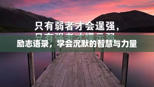 励志语录，学会沉默的智慧与力量