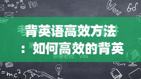 背英语高效方法：如何高效的背英语 