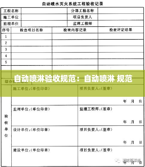 自动喷淋验收规范：自动喷淋 规范 