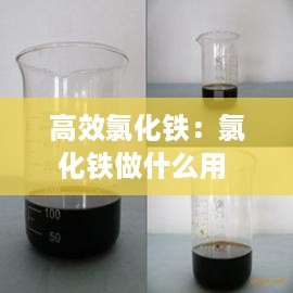 高效氯化铁：氯化铁做什么用 