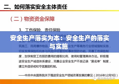 安全生产落实为本：安全生产的落实与实施 