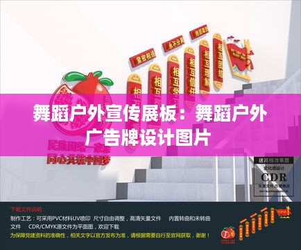 舞蹈户外宣传展板：舞蹈户外广告牌设计图片 
