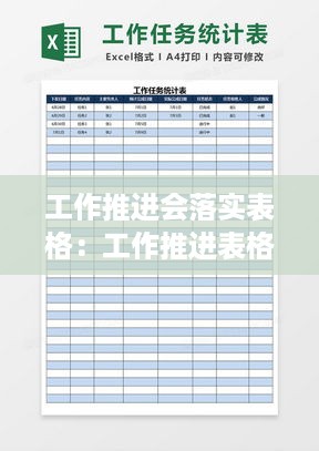 工作推进会落实表格：工作推进表格模板 