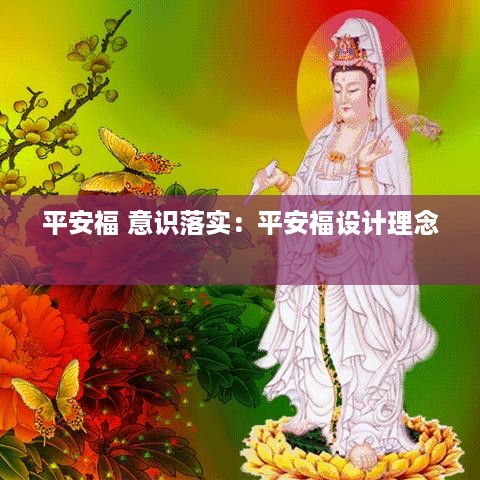 平安福 意识落实：平安福设计理念 