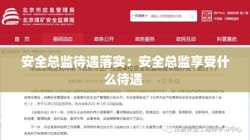 安全总监待遇落实：安全总监享受什么待遇 