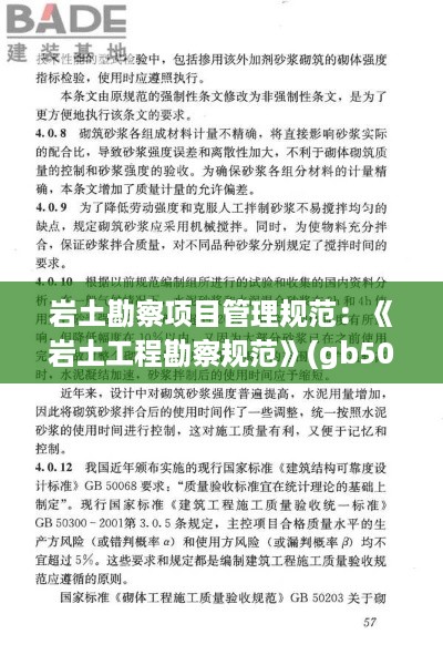 岩土勘察项目管理规范：《岩土工程勘察规范》(gb50021-2009) 