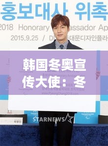 韩国冬奥宣传大使：冬奥 韩国 