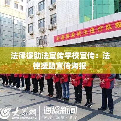 法律援助法宣传学校宣传：法律援助宣传海报 