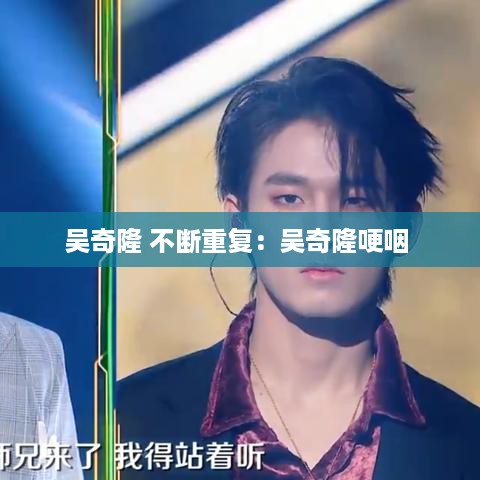 吴奇隆 不断重复：吴奇隆哽咽 