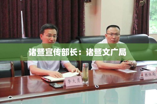 诸暨宣传部长：诸暨文广局 