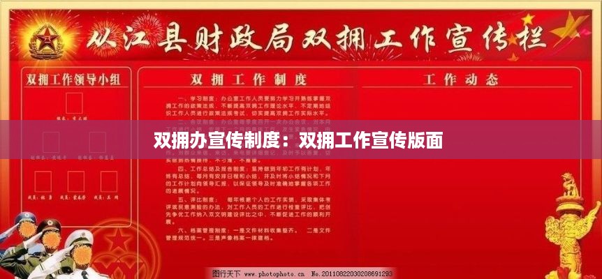 双拥办宣传制度：双拥工作宣传版面 