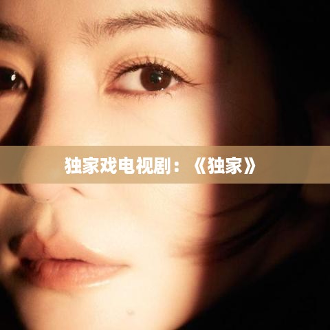 独家戏电视剧：《独家》 
