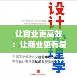让商业更高效：让商业更有爱 