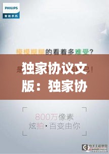 独家协议文版：独家协议怎么签 