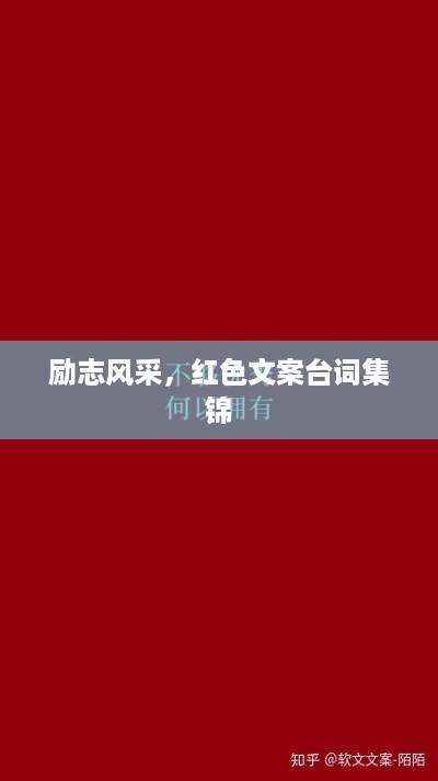 励志风采，红色文案台词集锦