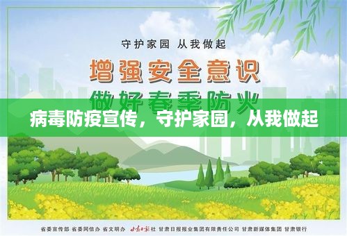 病毒防疫宣传，守护家园，从我做起