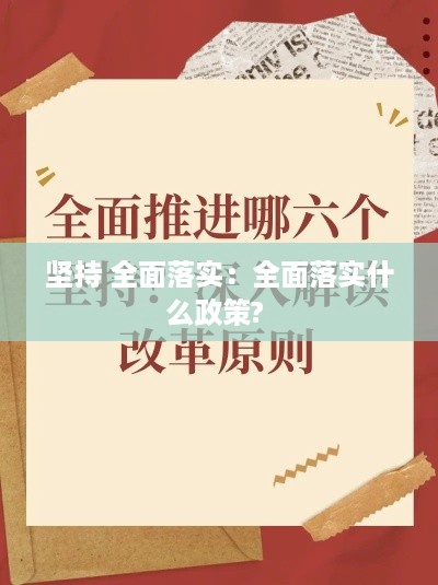 坚持 全面落实：全面落实什么政策? 