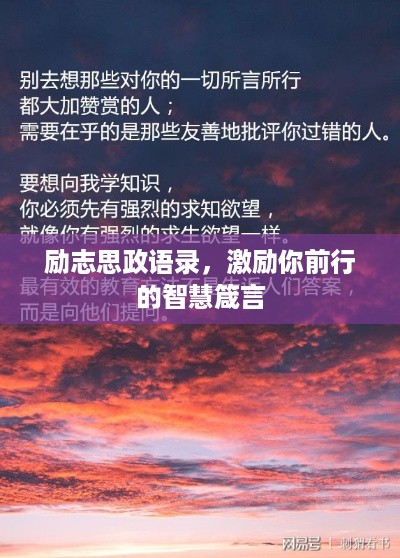 励志思政语录，激励你前行的智慧箴言