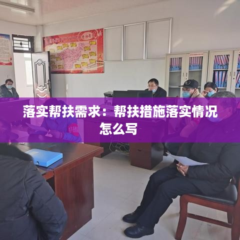 落实帮扶需求：帮扶措施落实情况怎么写 
