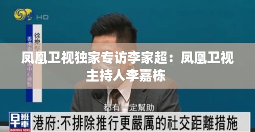凤凰卫视独家专访李家超：凤凰卫视主持人李嘉栋 