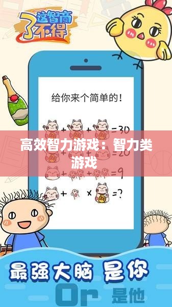 高效智力游戏：智力类游戏 