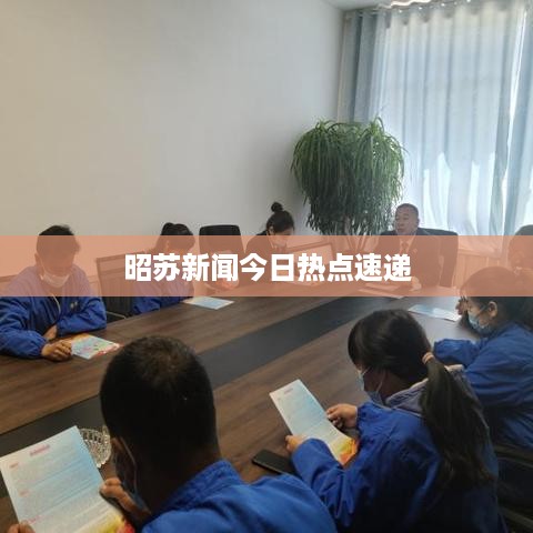昭苏新闻今日热点速递