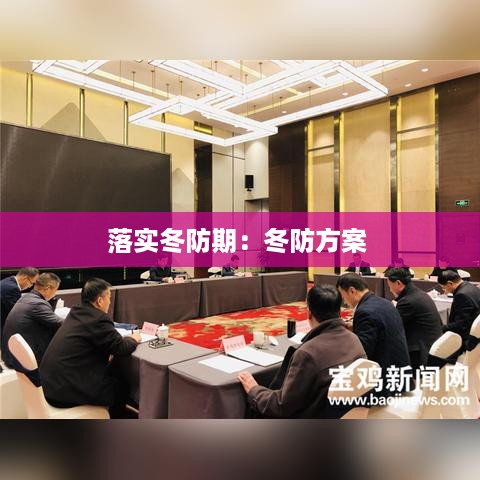 落实冬防期：冬防方案 